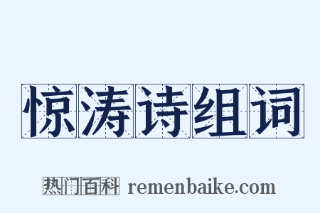 惊涛诗组词是什么意思的图片